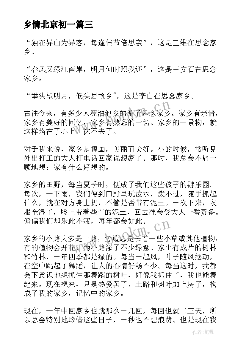 最新乡情北京初一 乡情写作心得体会(实用9篇)