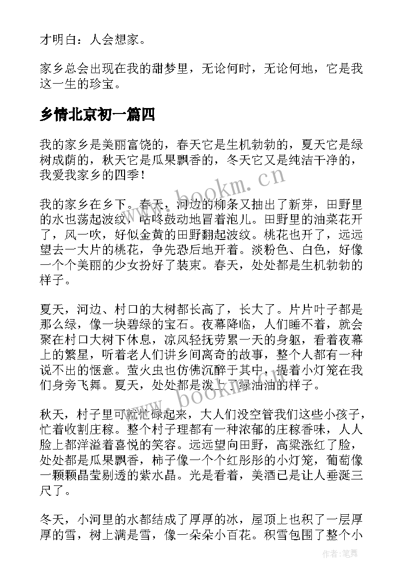 最新乡情北京初一 乡情写作心得体会(实用9篇)