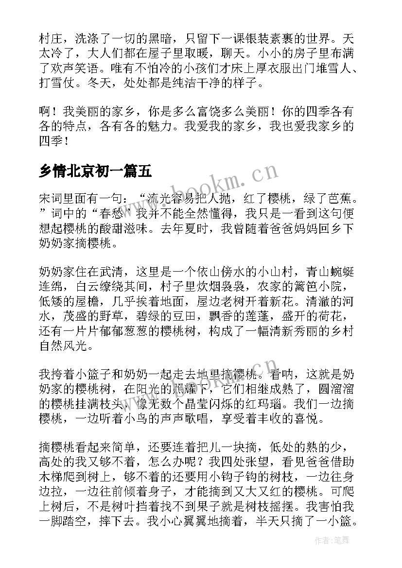 最新乡情北京初一 乡情写作心得体会(实用9篇)