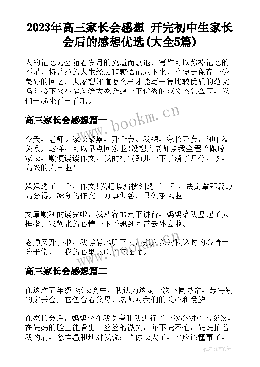 2023年高三家长会感想 开完初中生家长会后的感想优选(大全5篇)