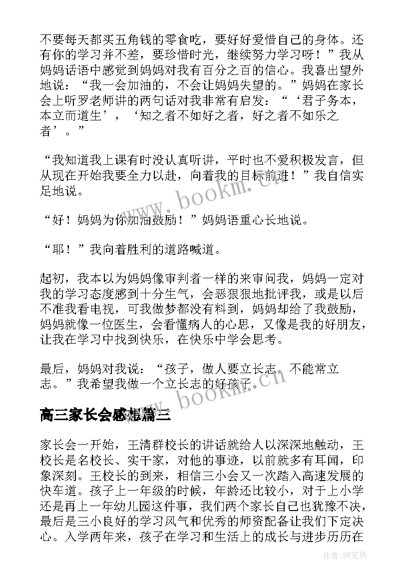 2023年高三家长会感想 开完初中生家长会后的感想优选(大全5篇)