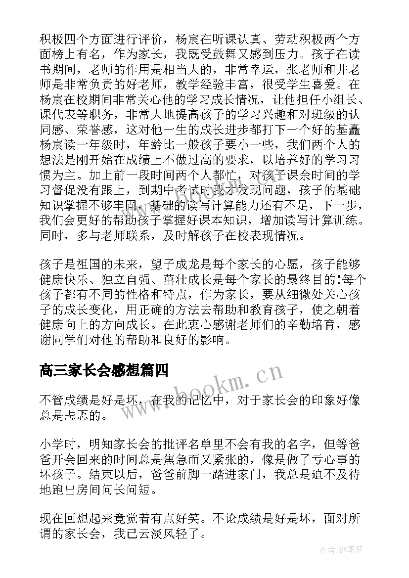 2023年高三家长会感想 开完初中生家长会后的感想优选(大全5篇)