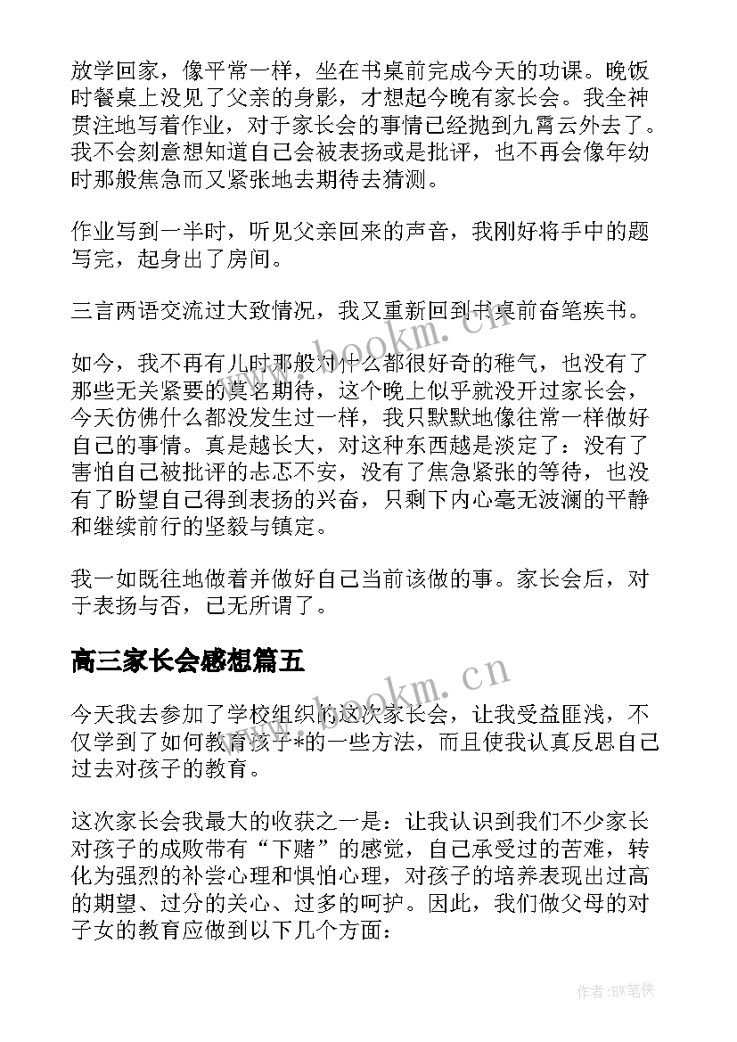 2023年高三家长会感想 开完初中生家长会后的感想优选(大全5篇)