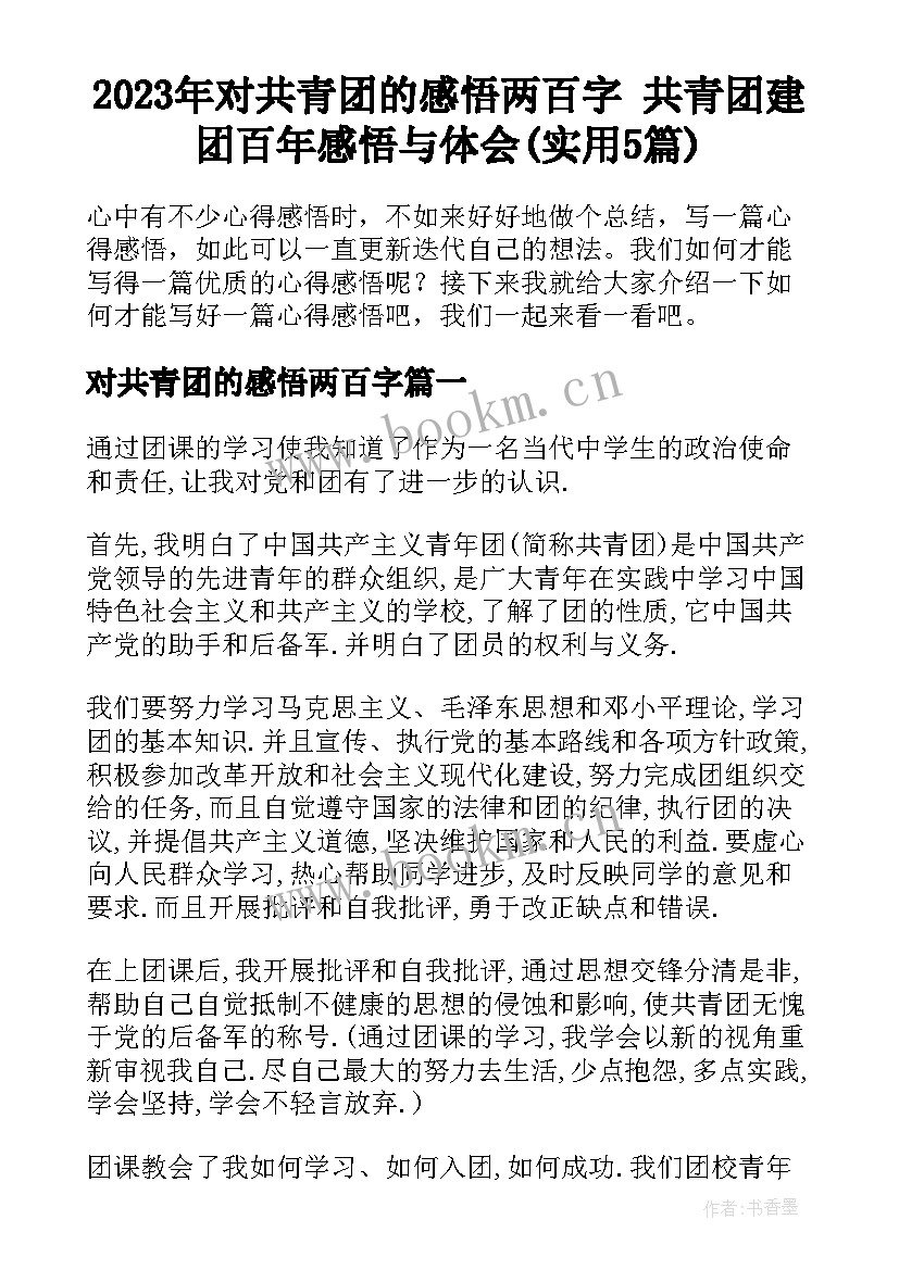 2023年对共青团的感悟两百字 共青团建团百年感悟与体会(实用5篇)