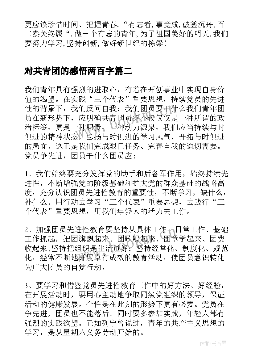 2023年对共青团的感悟两百字 共青团建团百年感悟与体会(实用5篇)