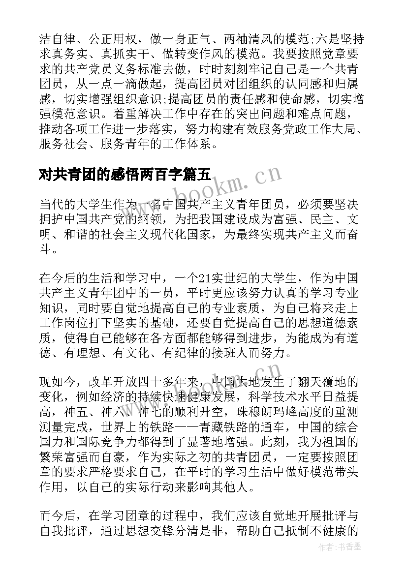 2023年对共青团的感悟两百字 共青团建团百年感悟与体会(实用5篇)