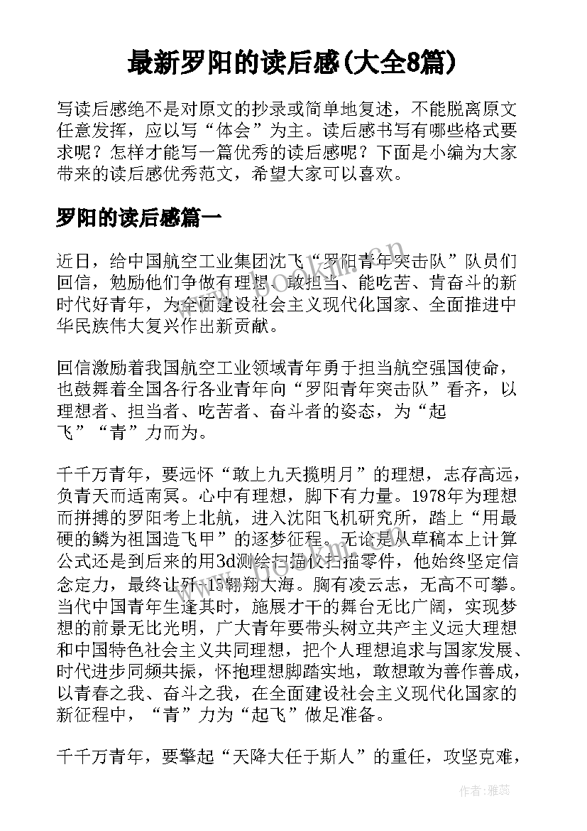 最新罗阳的读后感(大全8篇)