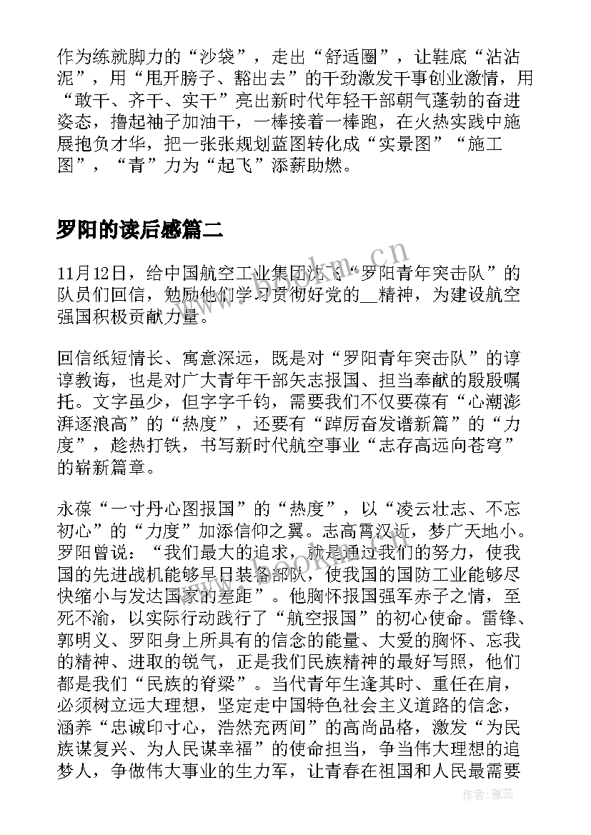 最新罗阳的读后感(大全8篇)