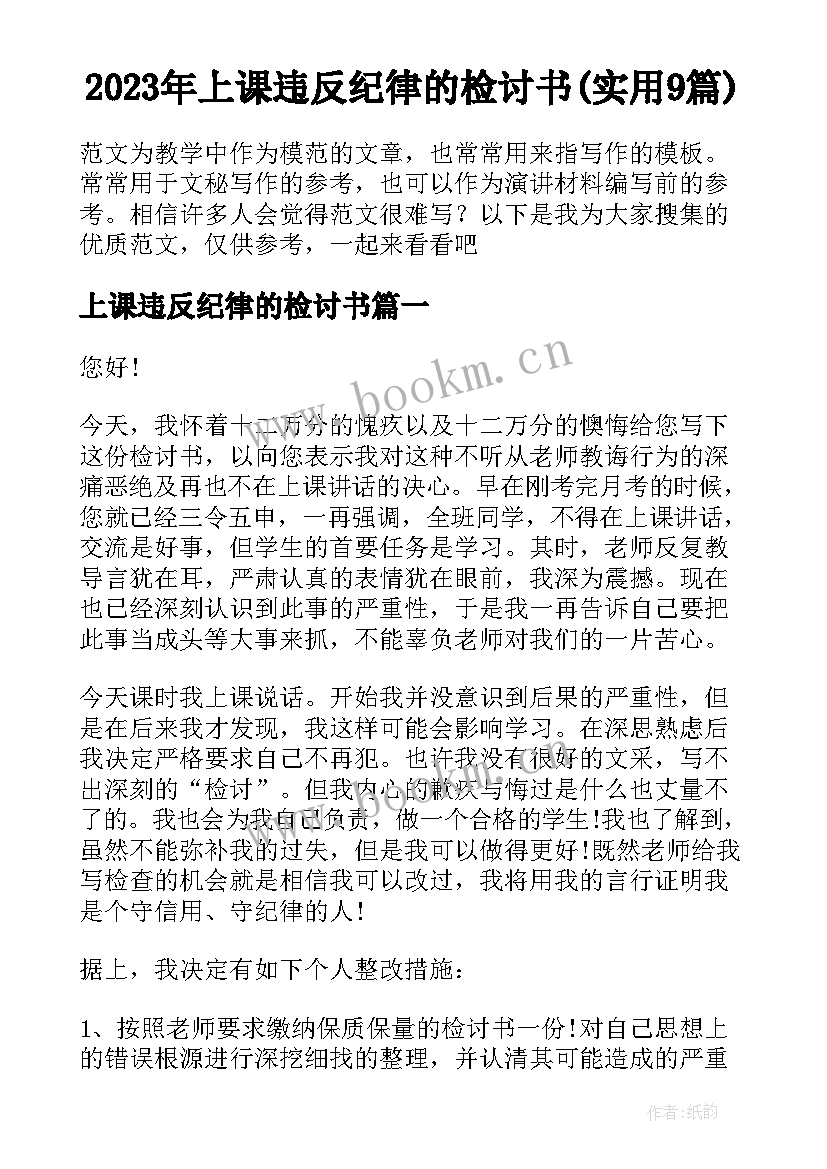 2023年上课违反纪律的检讨书(实用9篇)