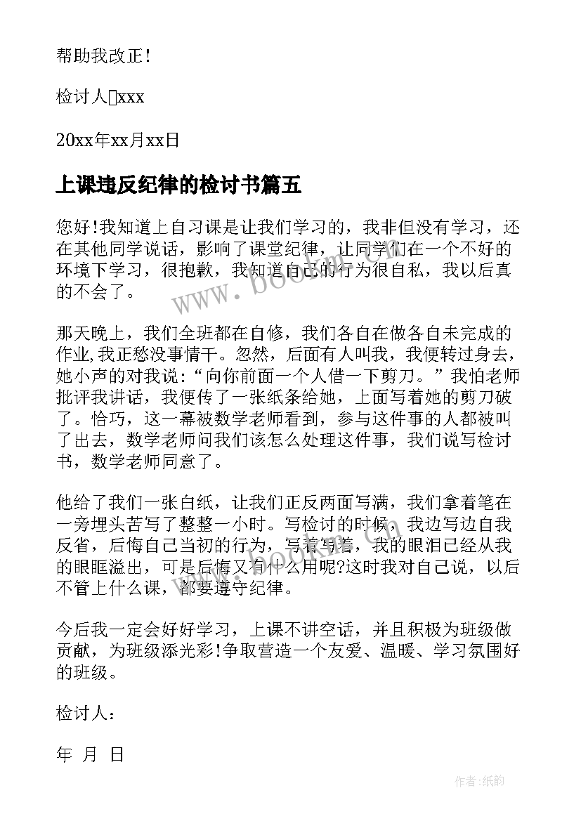 2023年上课违反纪律的检讨书(实用9篇)