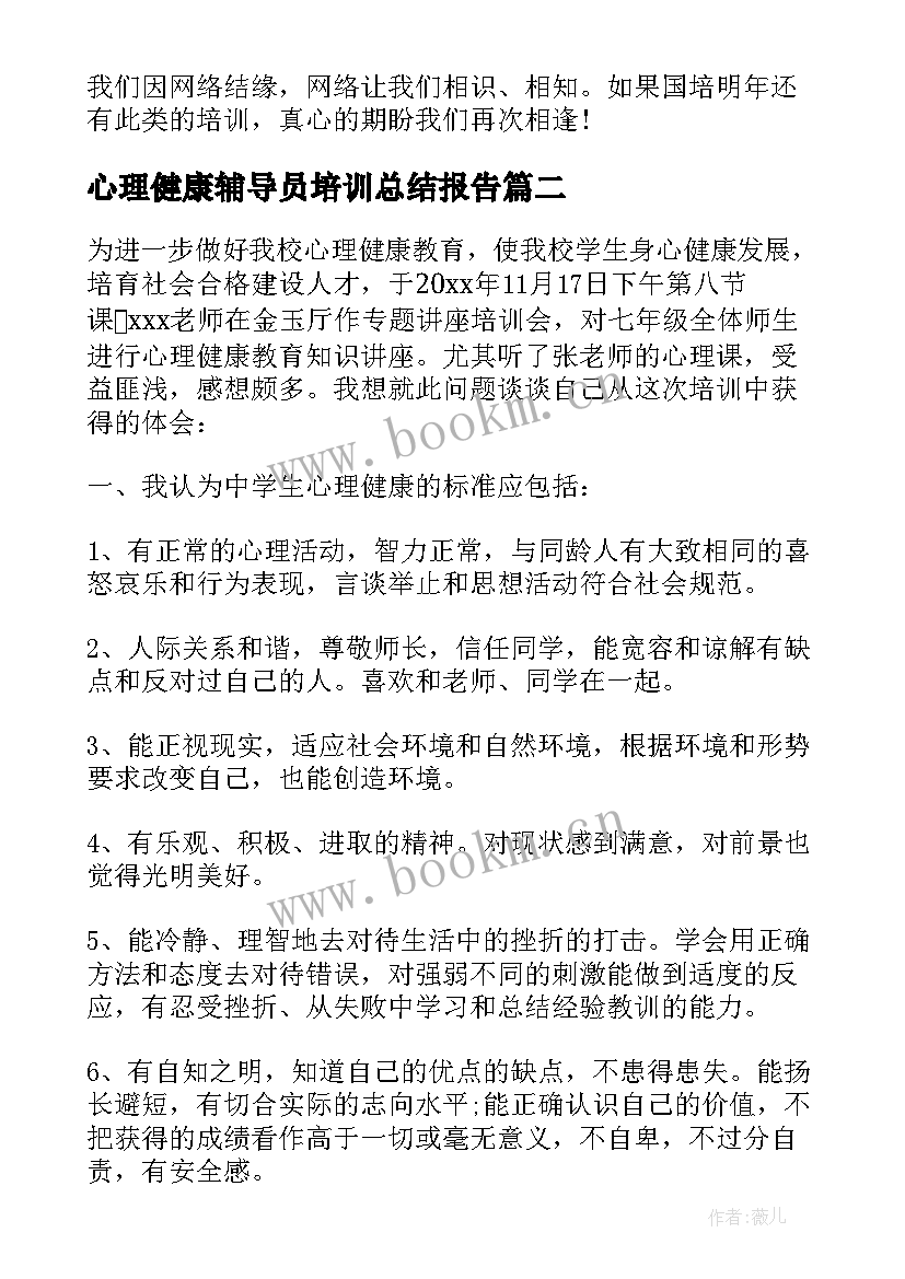 最新心理健康辅导员培训总结报告 心理健康辅导员培训总结(优质5篇)