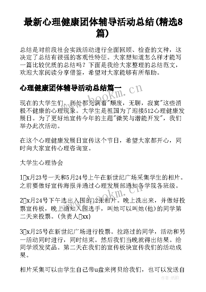 最新心理健康团体辅导活动总结(精选8篇)