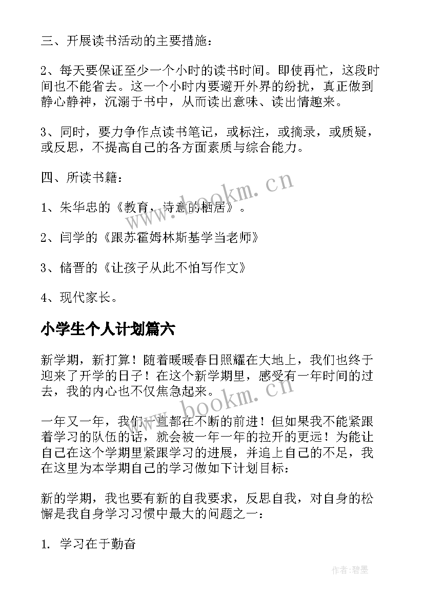 最新小学生个人计划(通用7篇)