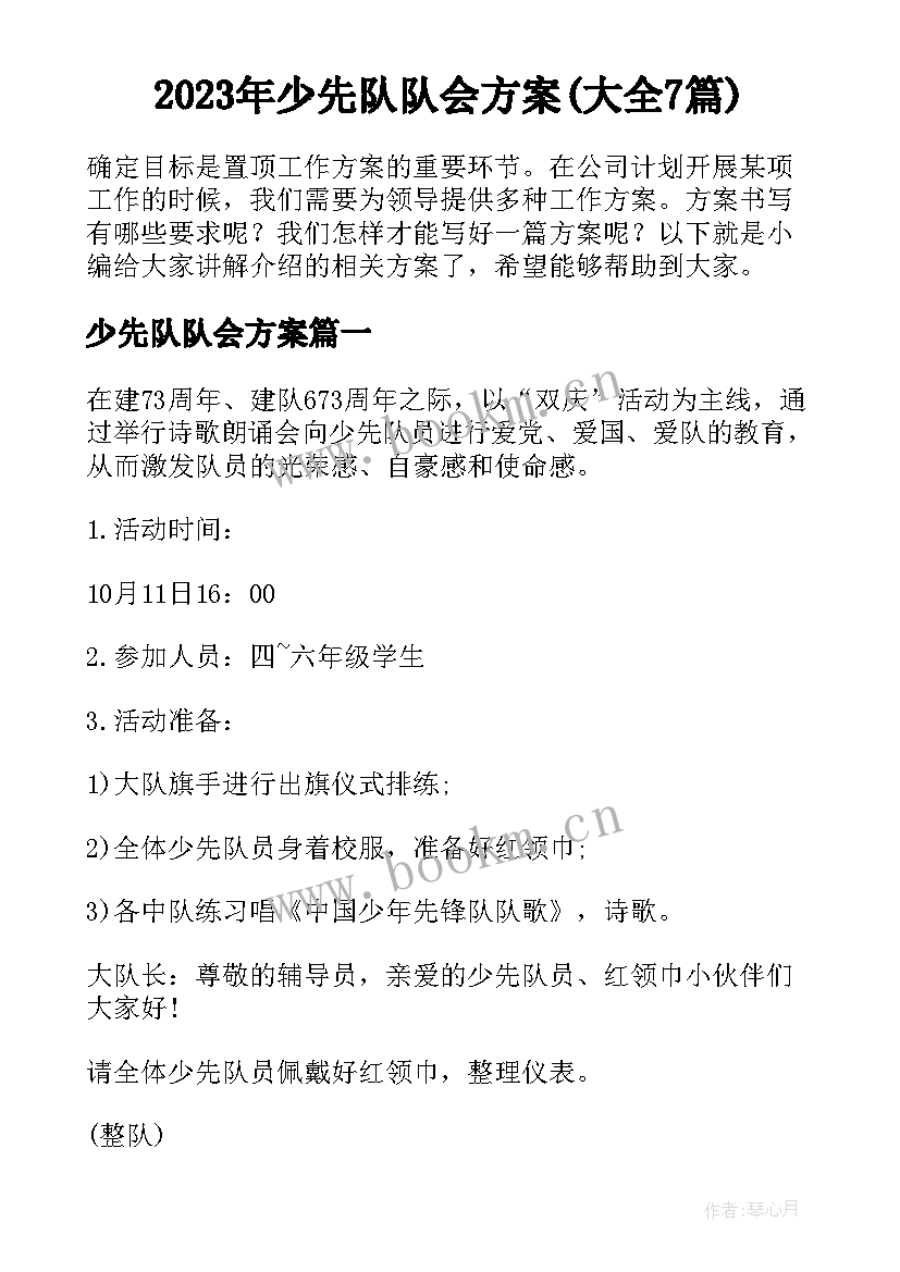 2023年少先队队会方案(大全7篇)