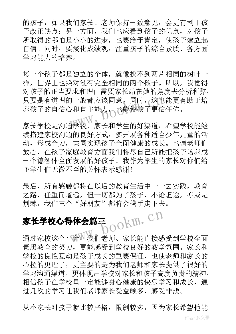 家长学校心得体会(实用5篇)