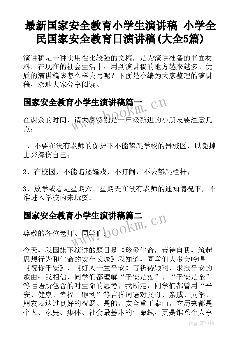 最新国家安全教育小学生演讲稿 小学全民国家安全教育日演讲稿(大全5篇)