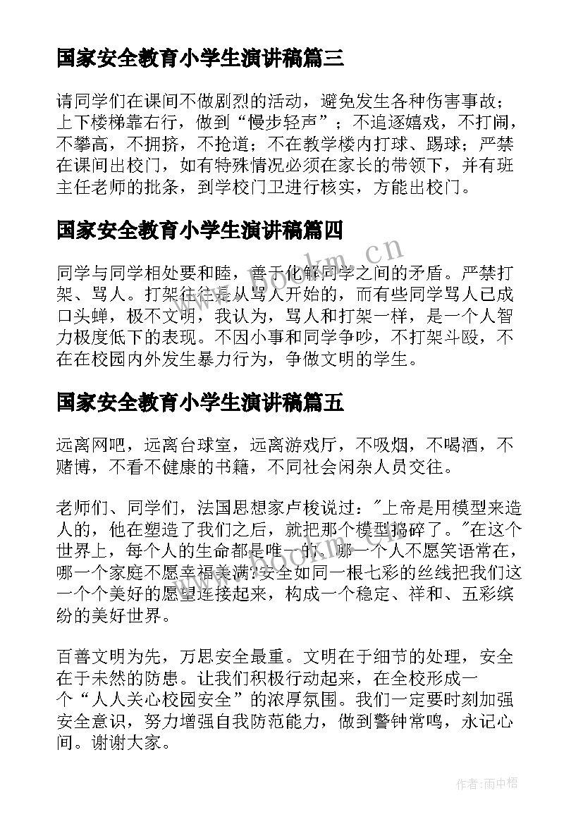 最新国家安全教育小学生演讲稿 小学全民国家安全教育日演讲稿(大全5篇)