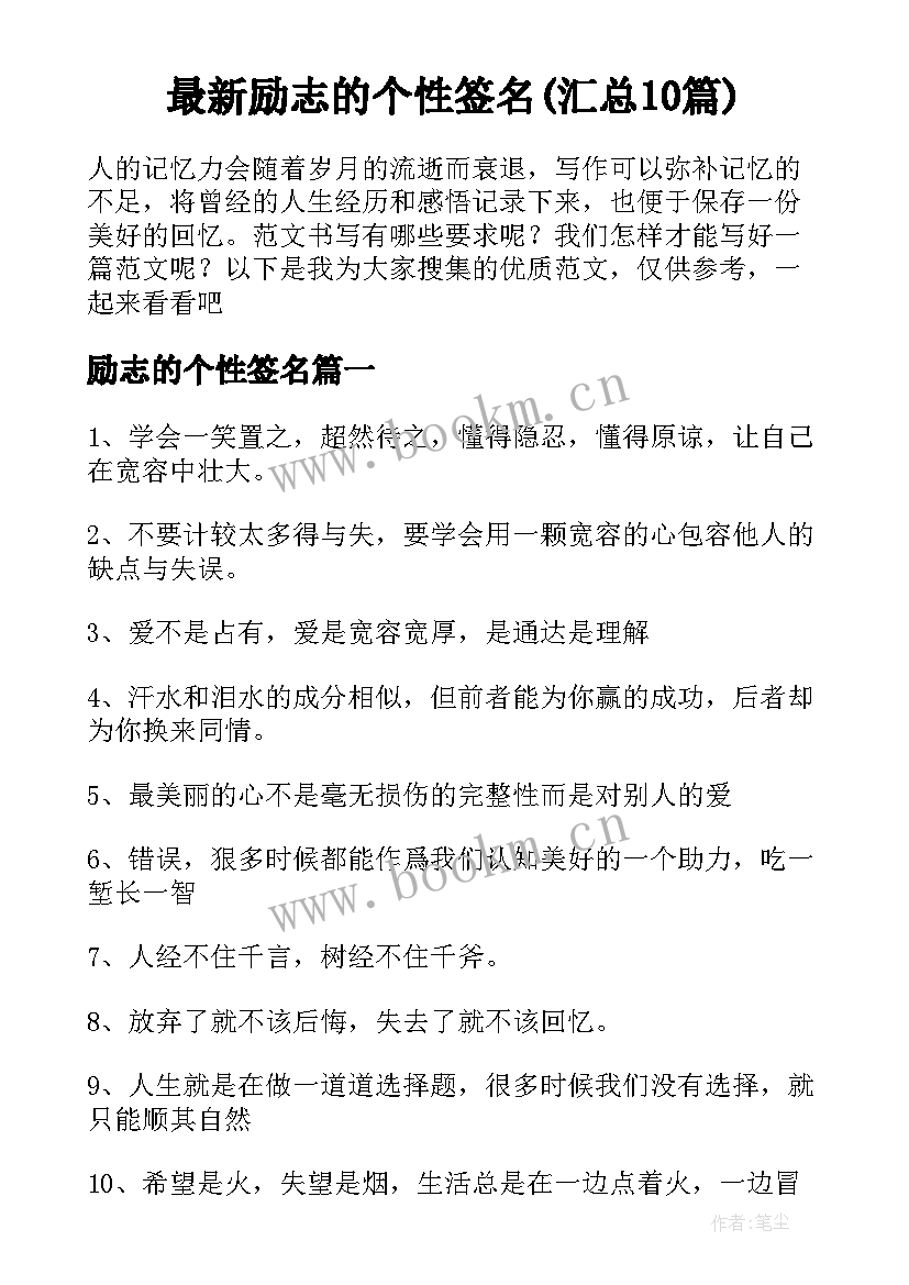 最新励志的个性签名(汇总10篇)