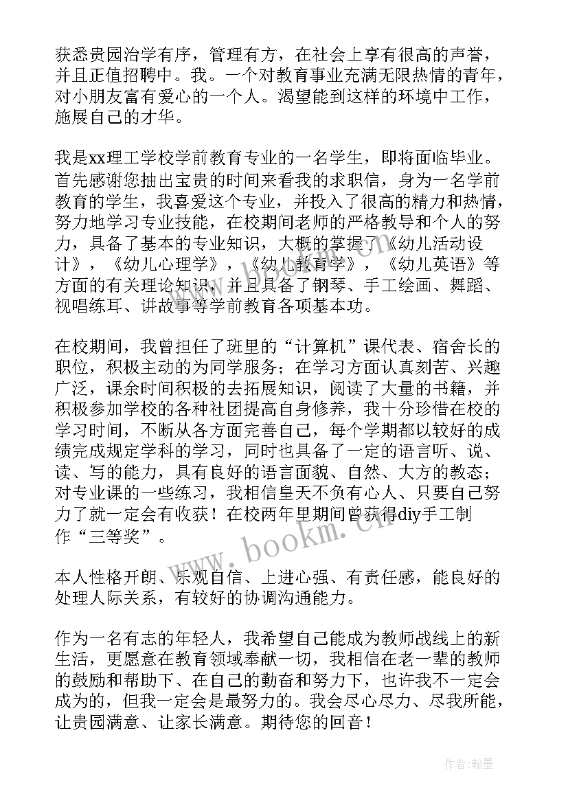 求职信学前专业 学前专业求职信(汇总9篇)