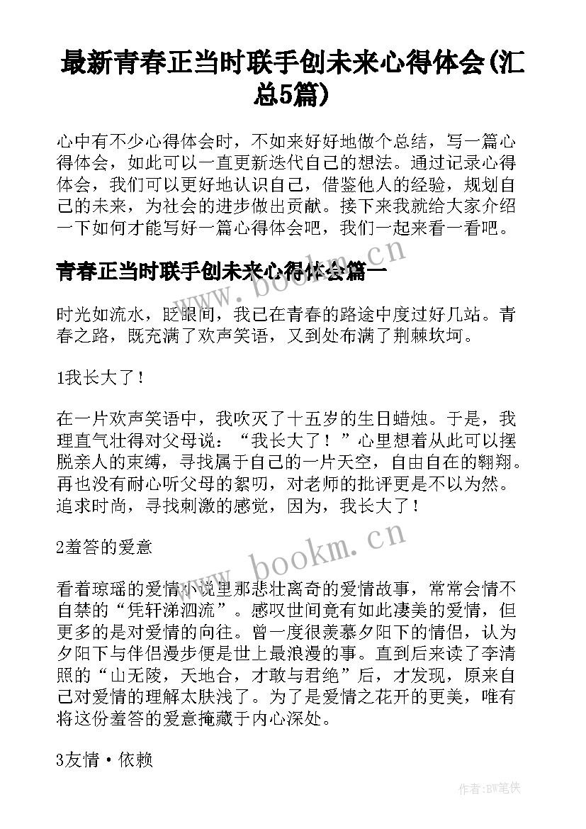 最新青春正当时联手创未来心得体会(汇总5篇)