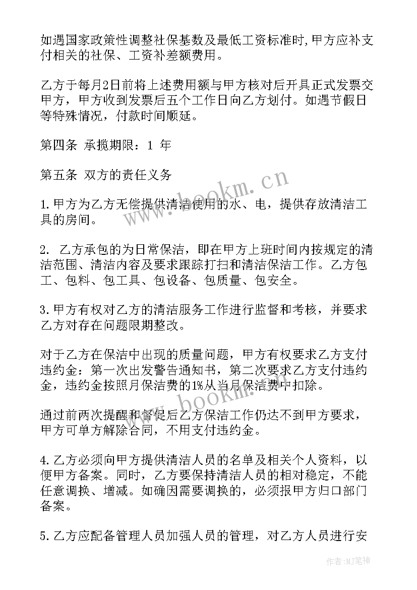 最新保洁服务协议解除协议书(精选10篇)