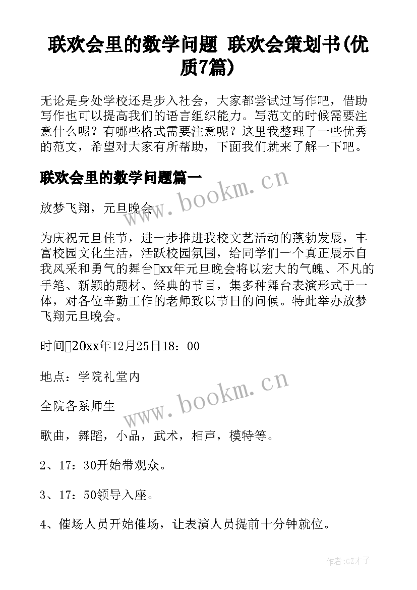 联欢会里的数学问题 联欢会策划书(优质7篇)