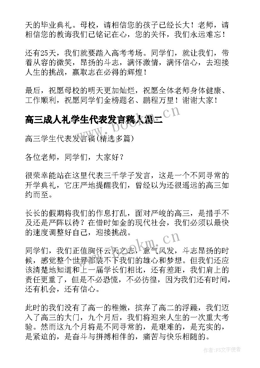 高三成人礼学生代表发言稿人(优秀7篇)