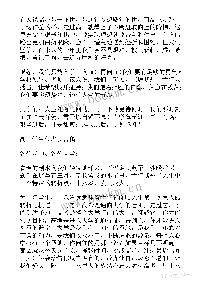 高三成人礼学生代表发言稿人(优秀7篇)