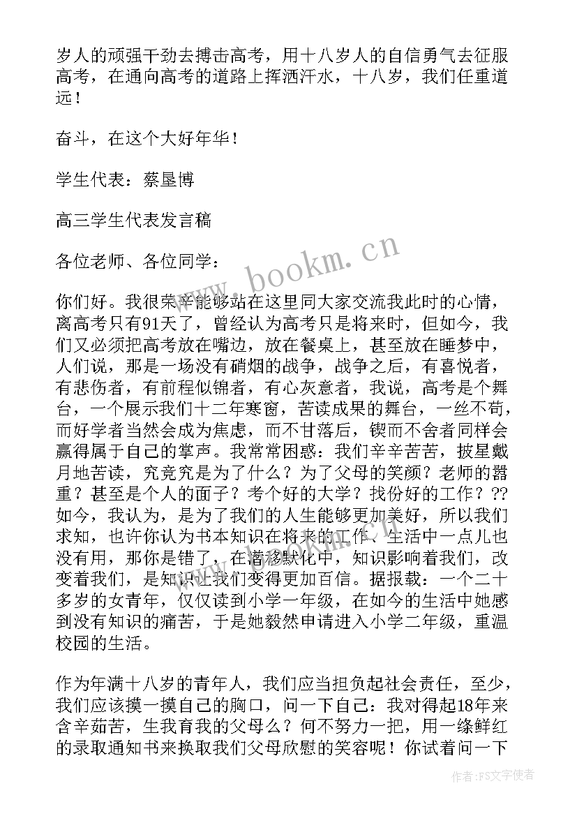 高三成人礼学生代表发言稿人(优秀7篇)