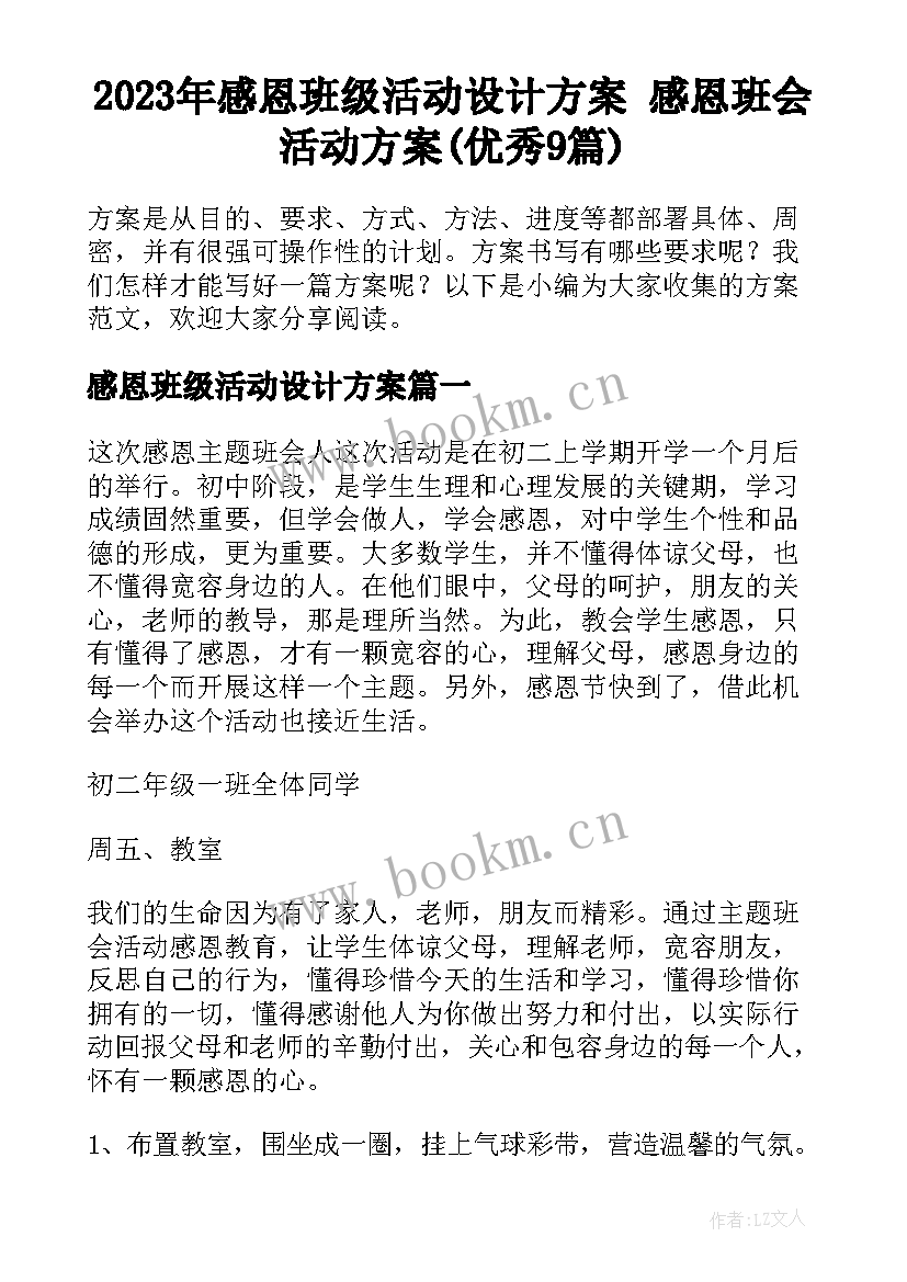 2023年感恩班级活动设计方案 感恩班会活动方案(优秀9篇)