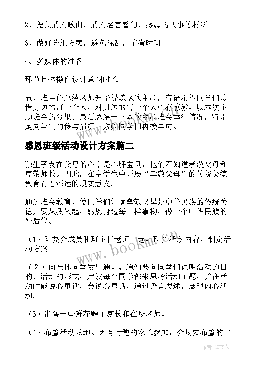 2023年感恩班级活动设计方案 感恩班会活动方案(优秀9篇)