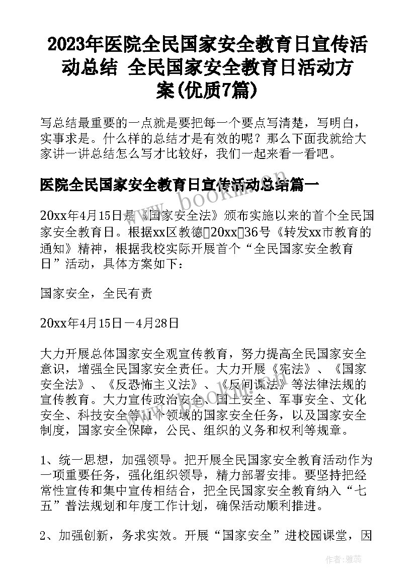 2023年医院全民国家安全教育日宣传活动总结 全民国家安全教育日活动方案(优质7篇)