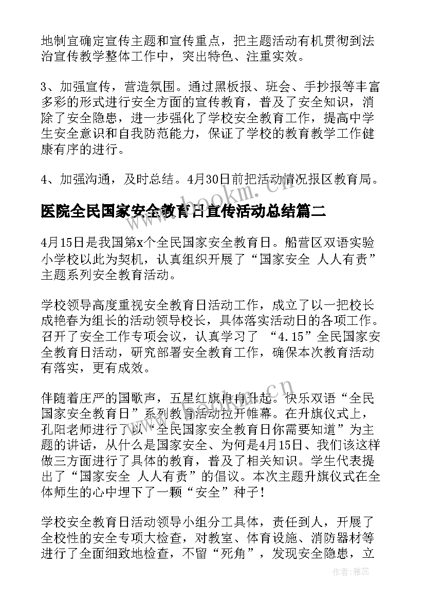 2023年医院全民国家安全教育日宣传活动总结 全民国家安全教育日活动方案(优质7篇)