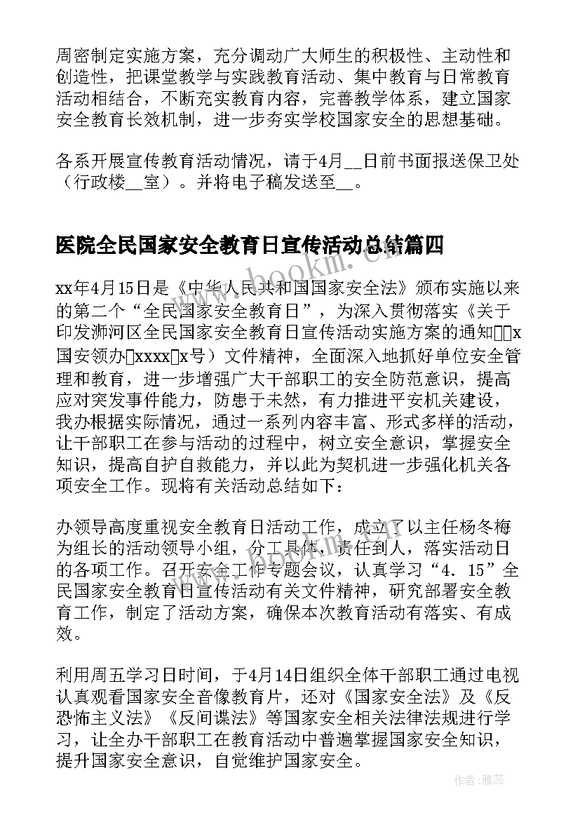 2023年医院全民国家安全教育日宣传活动总结 全民国家安全教育日活动方案(优质7篇)