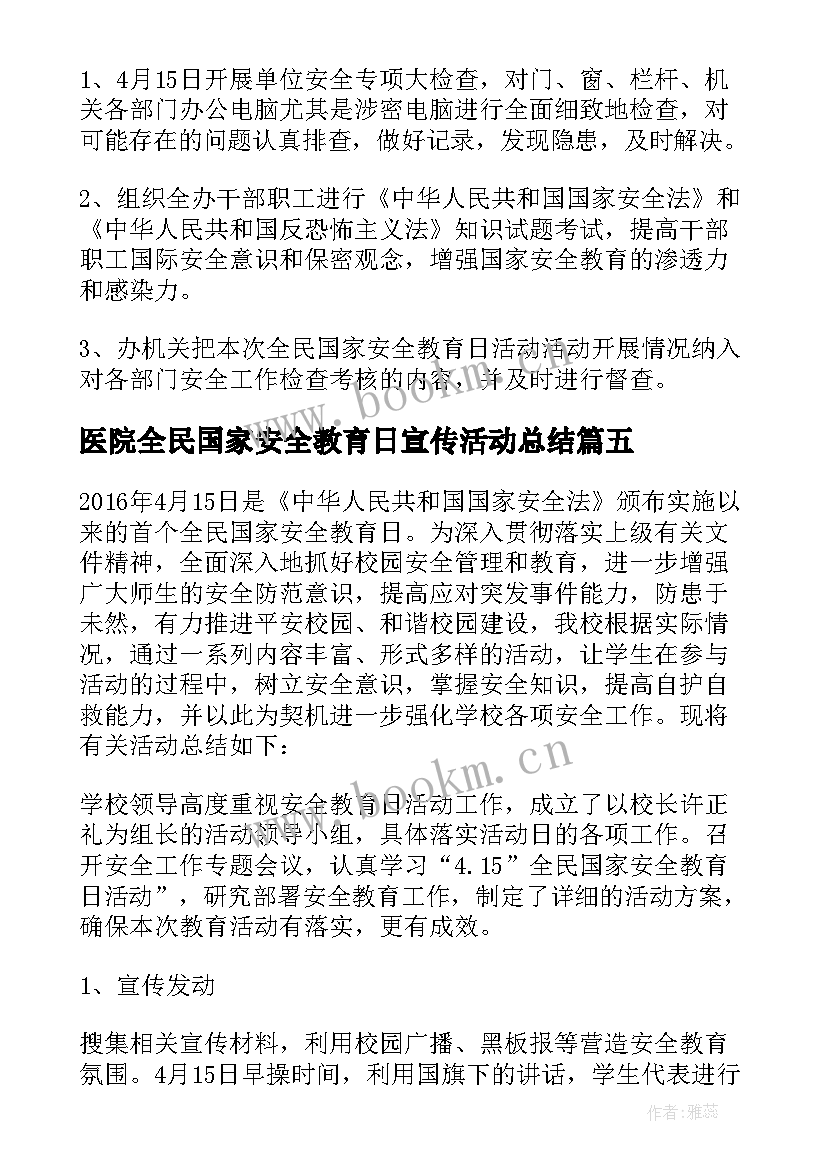 2023年医院全民国家安全教育日宣传活动总结 全民国家安全教育日活动方案(优质7篇)