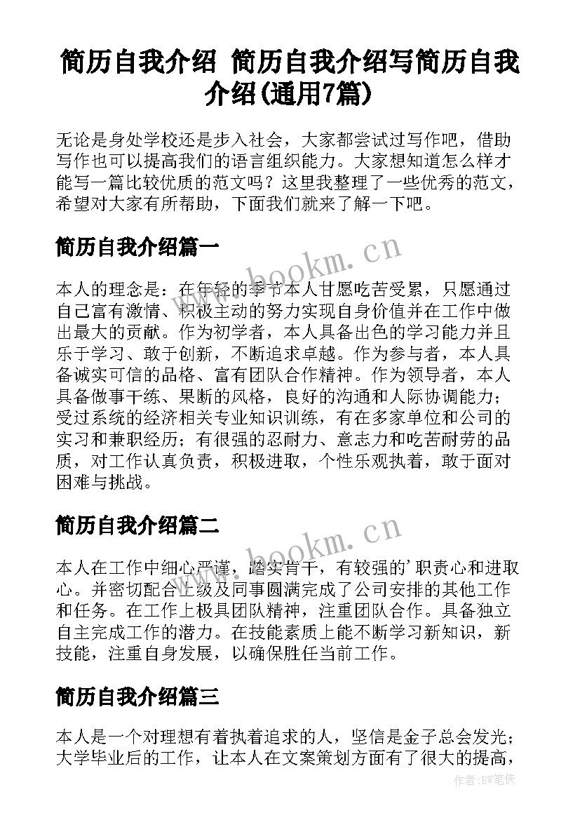 简历自我介绍 简历自我介绍写简历自我介绍(通用7篇)