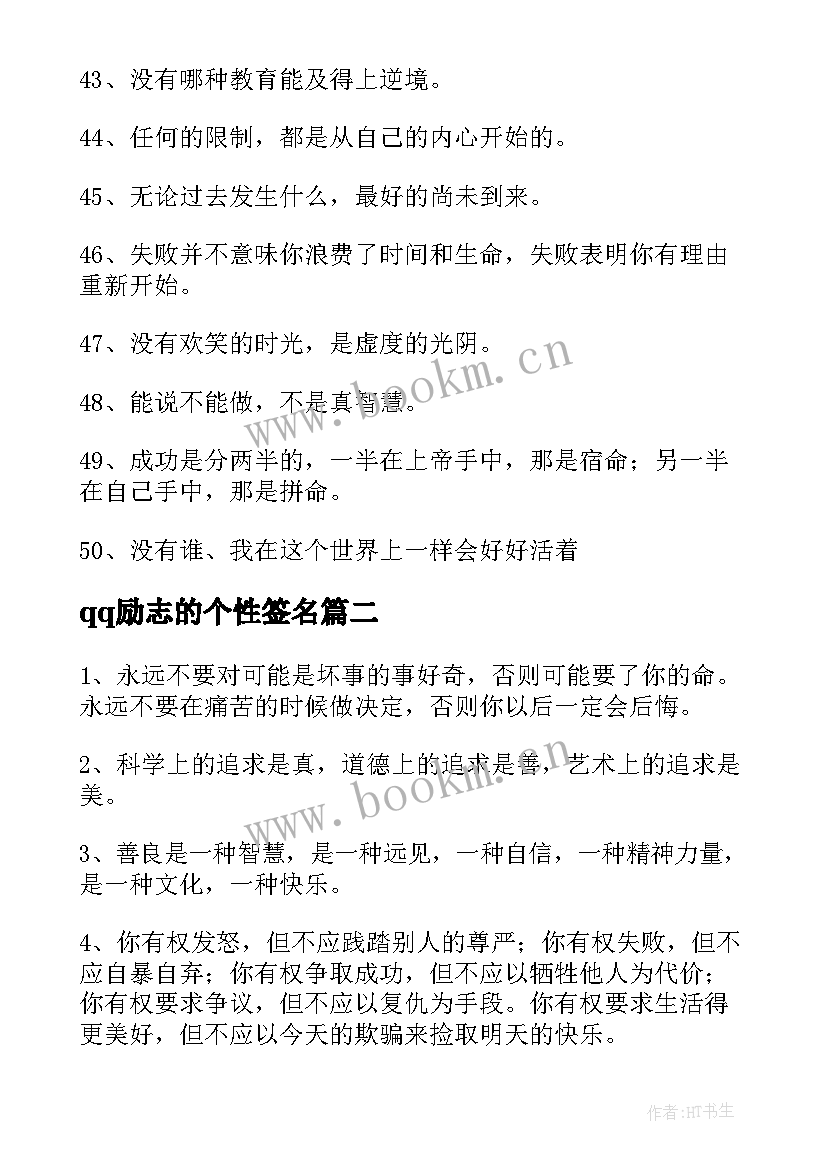 2023年qq励志的个性签名 励志个性签名(通用9篇)