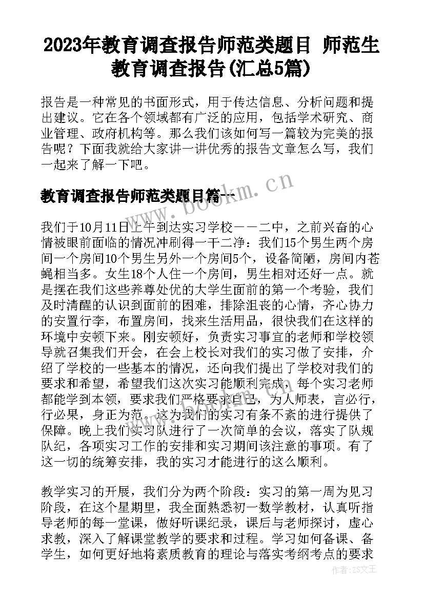 2023年教育调查报告师范类题目 师范生教育调查报告(汇总5篇)