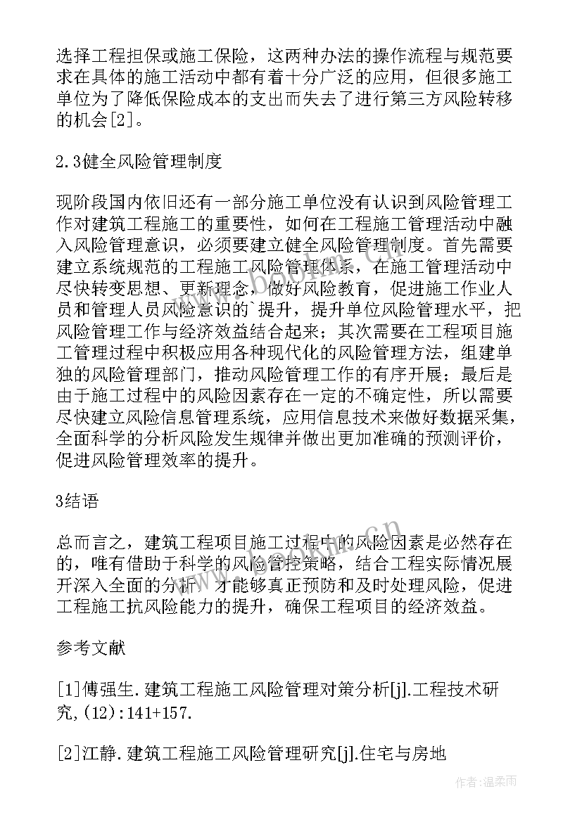 建筑风险管理论文(优秀5篇)