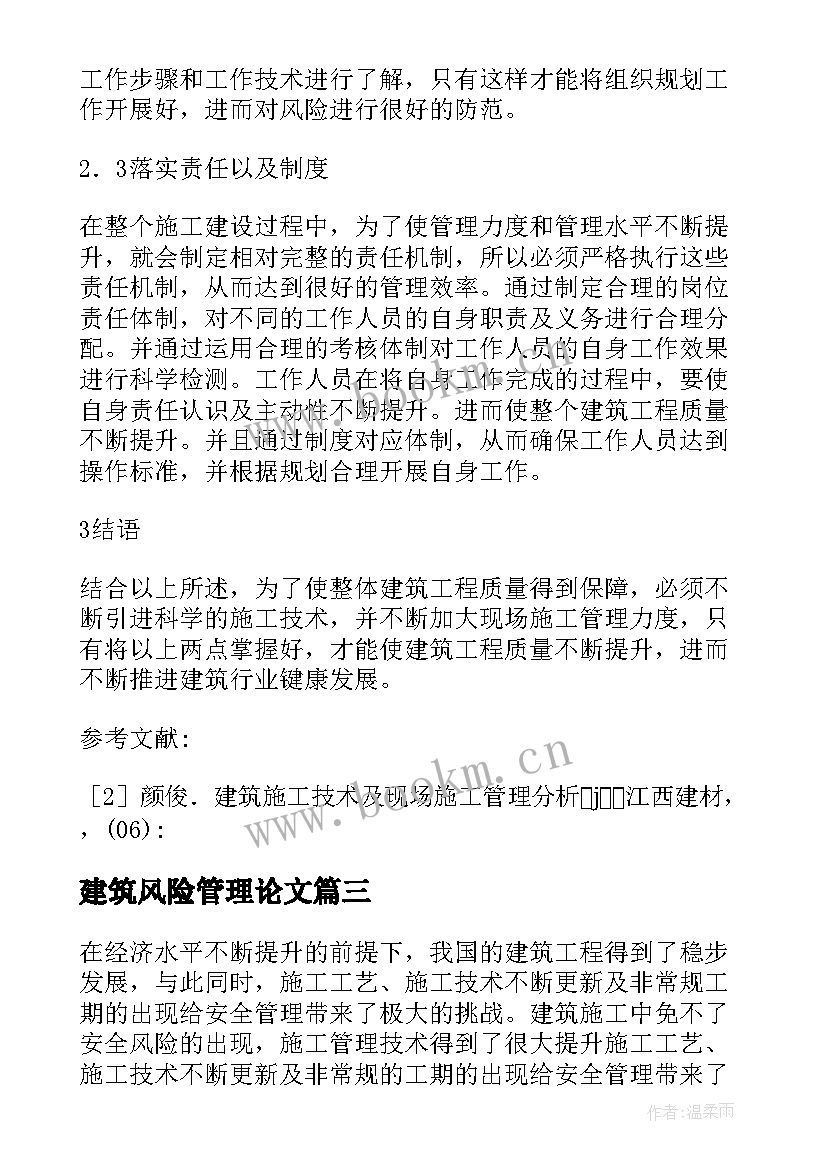 建筑风险管理论文(优秀5篇)