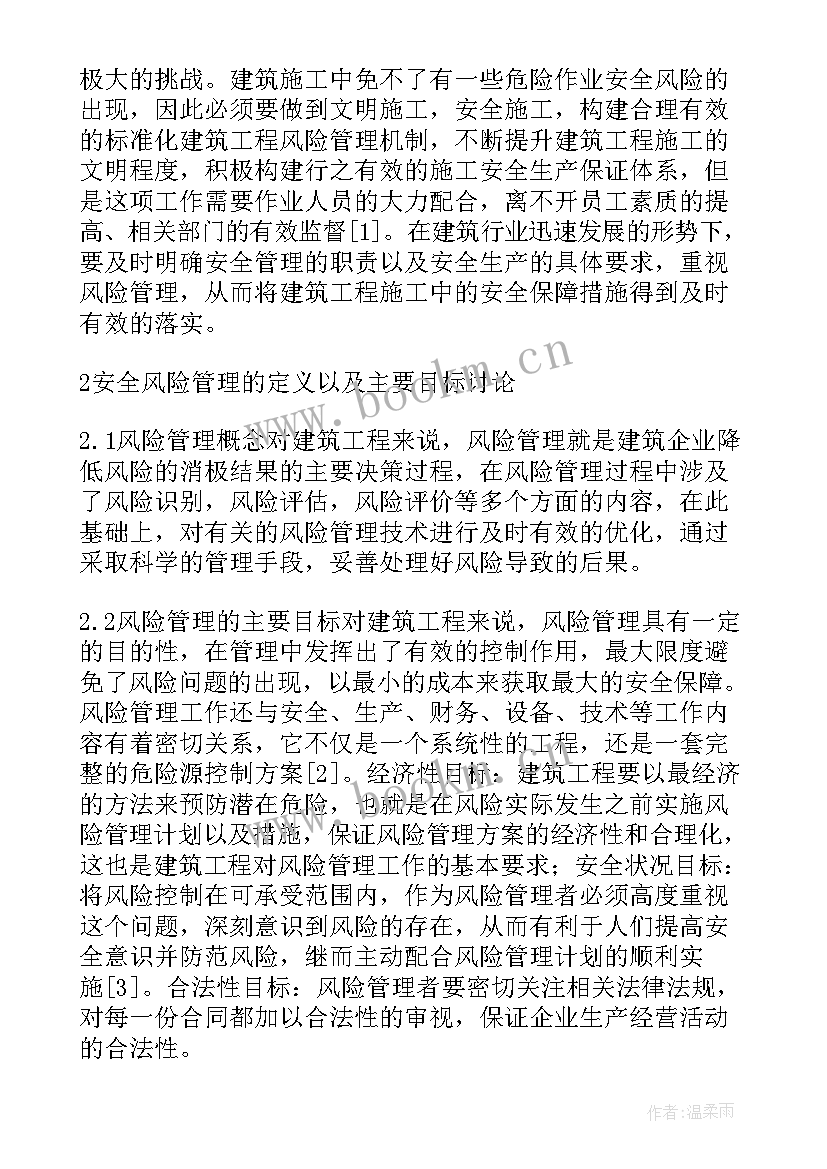 建筑风险管理论文(优秀5篇)