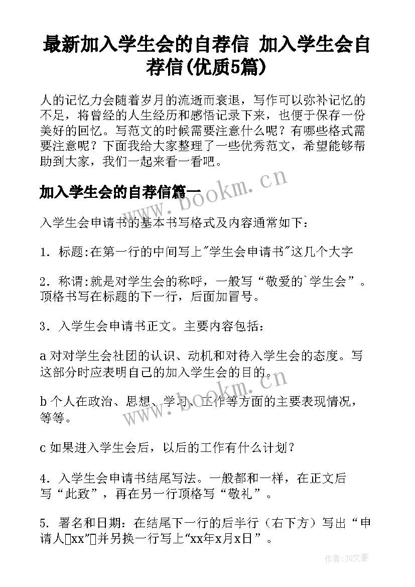 最新加入学生会的自荐信 加入学生会自荐信(优质5篇)