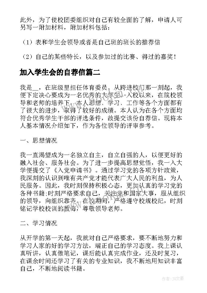 最新加入学生会的自荐信 加入学生会自荐信(优质5篇)