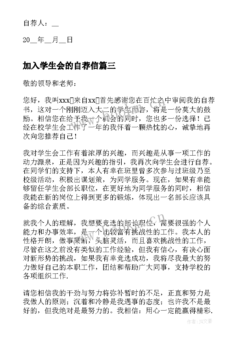 最新加入学生会的自荐信 加入学生会自荐信(优质5篇)