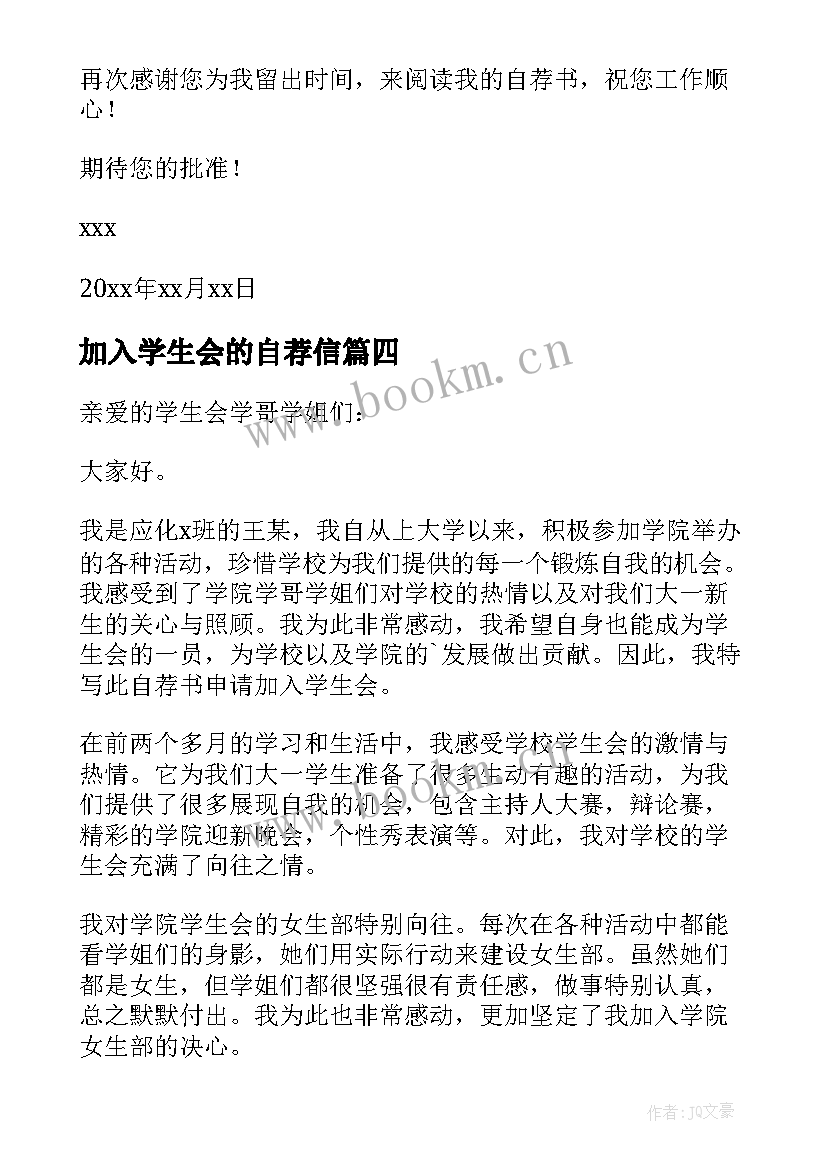 最新加入学生会的自荐信 加入学生会自荐信(优质5篇)