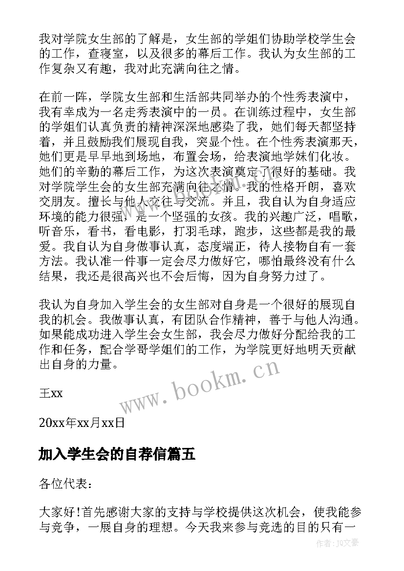 最新加入学生会的自荐信 加入学生会自荐信(优质5篇)