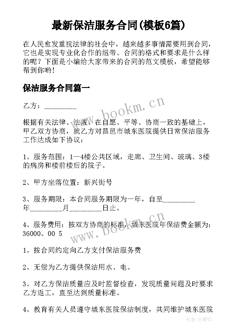 最新保洁服务合同(模板6篇)