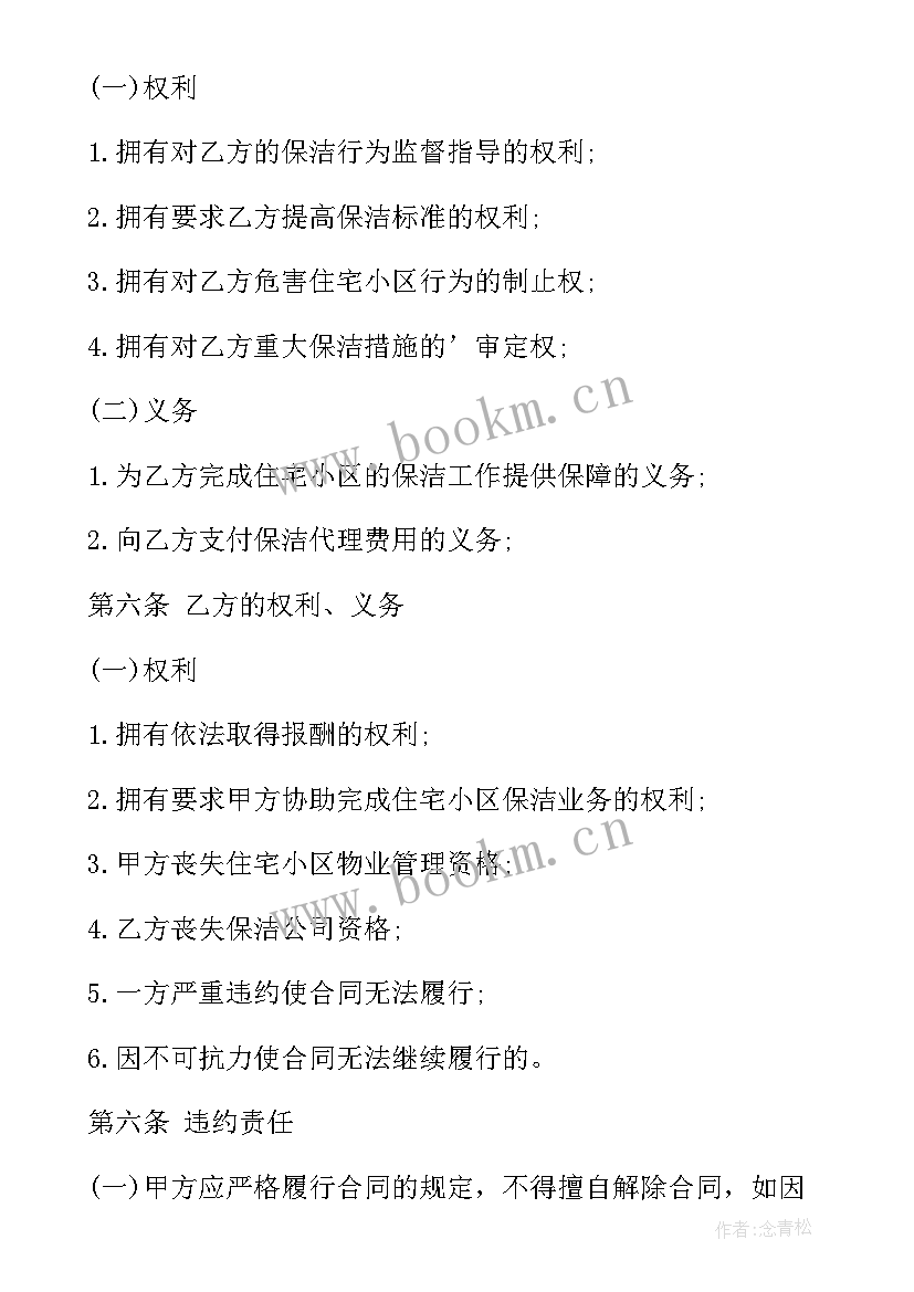 最新保洁服务合同(模板6篇)