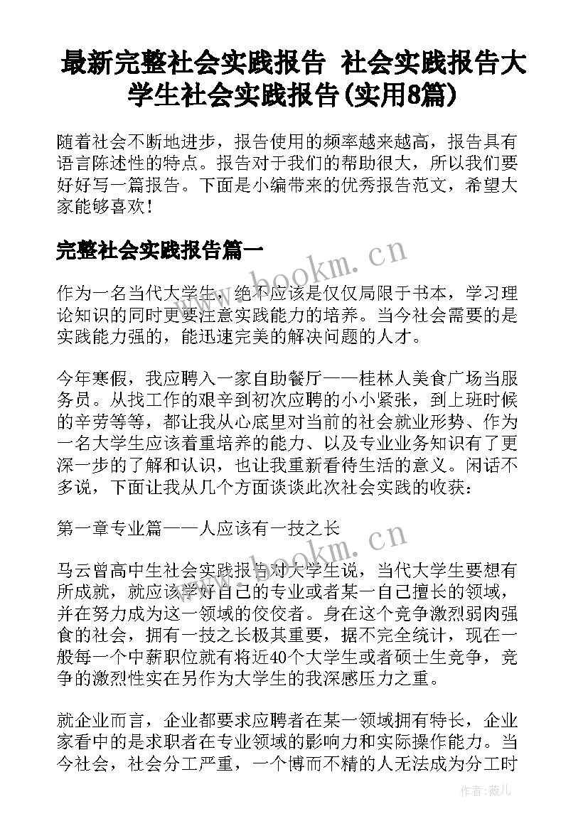 最新完整社会实践报告 社会实践报告大学生社会实践报告(实用8篇)