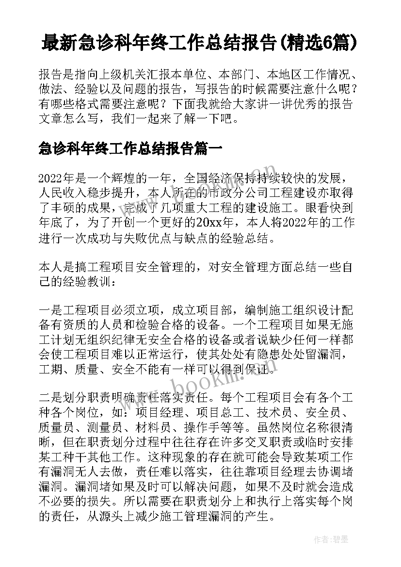 最新急诊科年终工作总结报告(精选6篇)